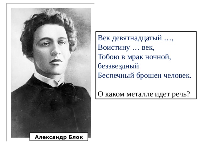 Веко блок. Александр блок 19 век. Век девятнадцатый Железный воистину жестокий. Век девятнадцатый, Железный, воистину жестокий век!. Век девятнадцатый Железный.