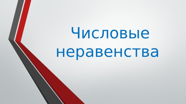 Числовые неравенства