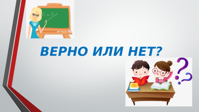 ВЕРНО ИЛИ НЕТ?