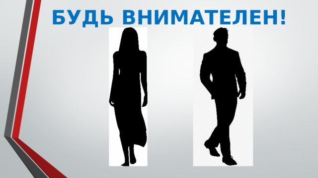 БУДЬ ВНИМАТЕЛЕН!