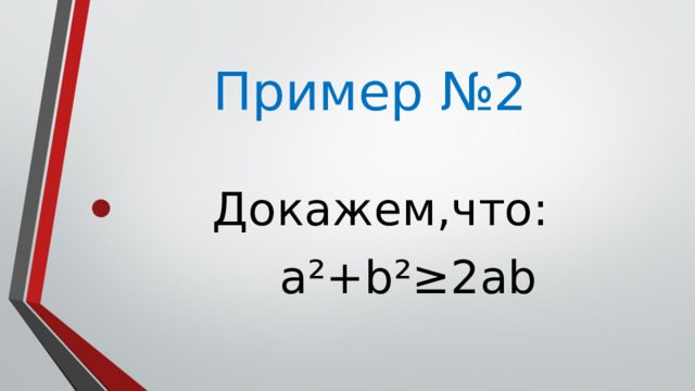 Пример №2  Докажем,что:  a²+b²≥2ab