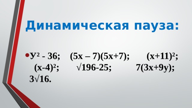 Динамическая пауза: