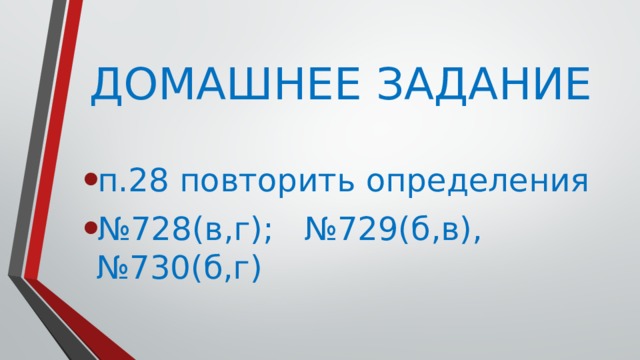 ДОМАШНЕЕ ЗАДАНИЕ