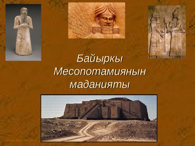 Байыркы Месопотамиянын маданияты 