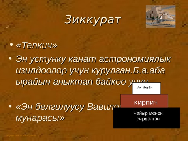Зиккурат « Тепкич » Эн устунку канат астрономиялык изилдоолор учун курулган.Б.а.аба ырайын аныктап байкоо учун  «Эн белгилуусу Вавилон мунарасы » Акталган кирпич Чайыр менен сырдалган 