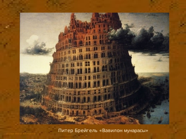 Питер Брейгель «Вавилон мунарасы » 
