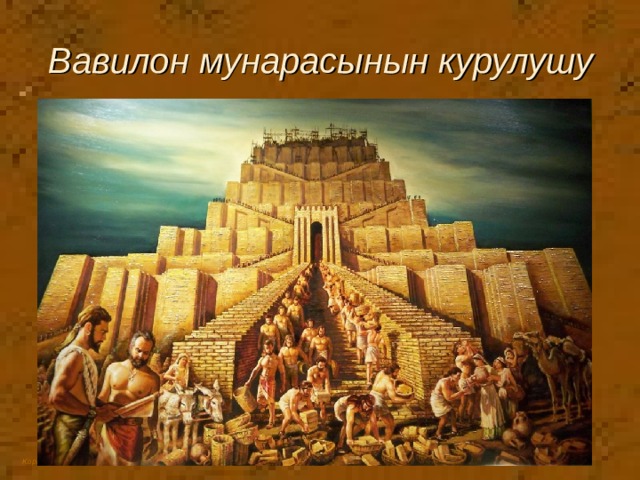 Вавилон мунарасынын курулушу 