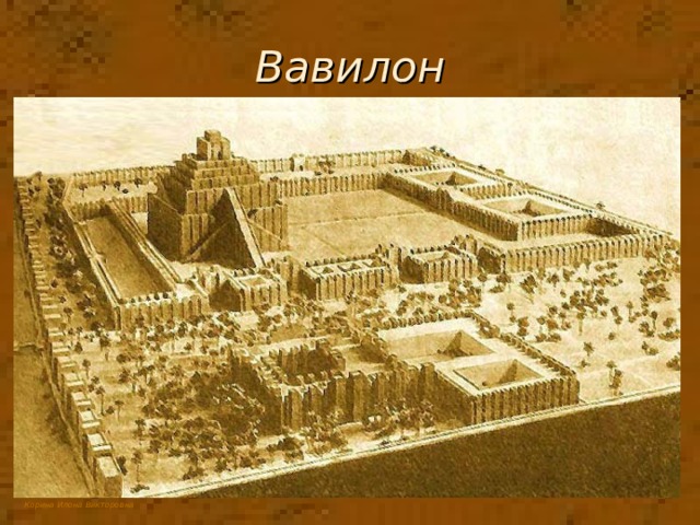 Вавилон 