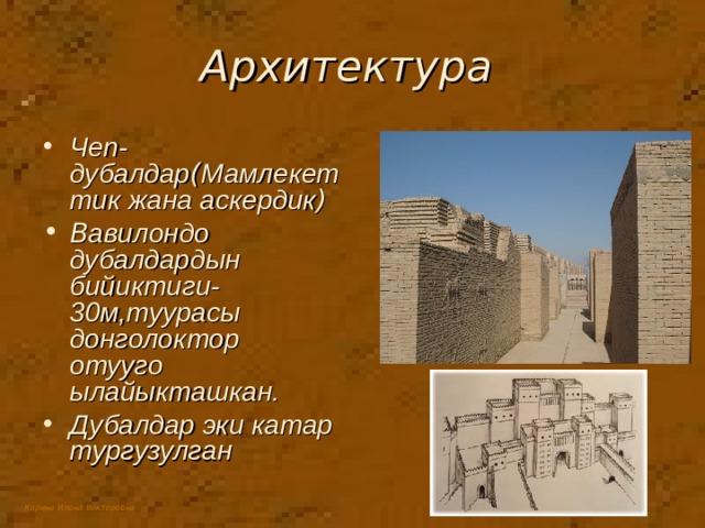 Архитектура Чеп-дубалдар ( Мамлекеттик жана аскердик ) В авилондо дубалдардын бийиктиги-30м,туурасы донголоктор отууго ылайыкташкан. Дубалдар эки катар тургузулган 