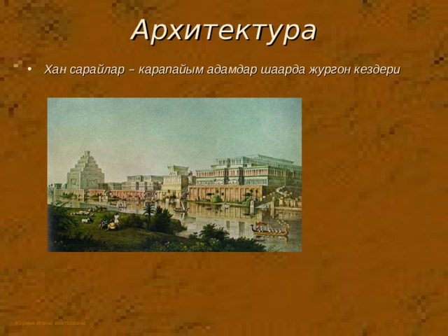 Архитектура Хан сарайлар – карапайым адамдар шаарда жургон кездери 