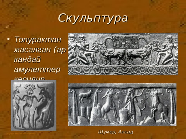 Скульптура Топурактан жасалган ( ар кандай амулеттер кесилип жасалган ) Шумер, Аккад 