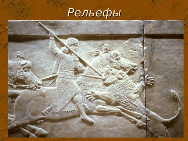 Рельефы 