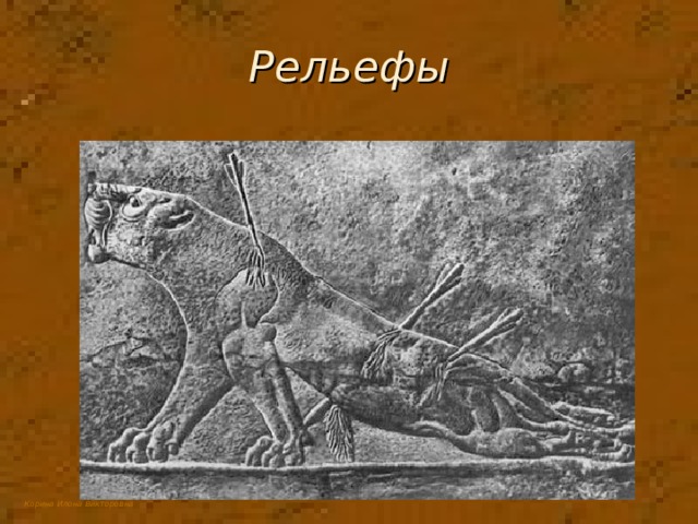 Рельефы 