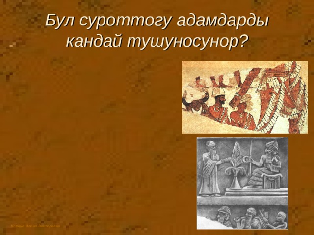 Бул суроттогу адамдарды кандай тушуносунор? 