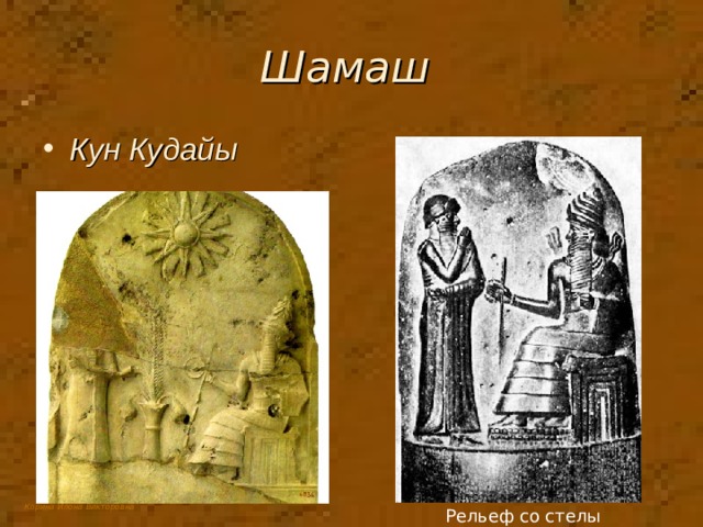 Шамаш Кун Кудайы Рельеф со стелы Хаммураппи 