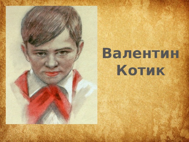 Валентин котик презентация