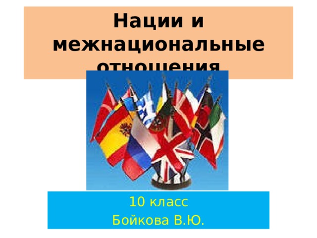 Нации и межнациональные отношения 10 класс Бойкова В.Ю. 