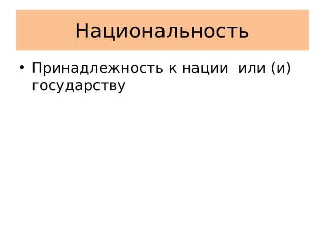 Национальность Принадлежность к нации или (и) государству 