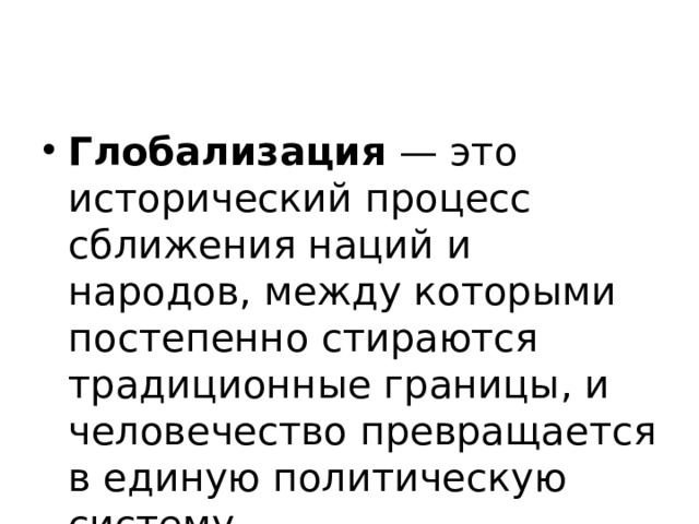 Глобализация — это исторический процесс сближения наций и народов, между которыми постепенно стираются традиционные границы, и человечество превращается в единую политическую систему ?Назовите плюсы и минусы глобализации    