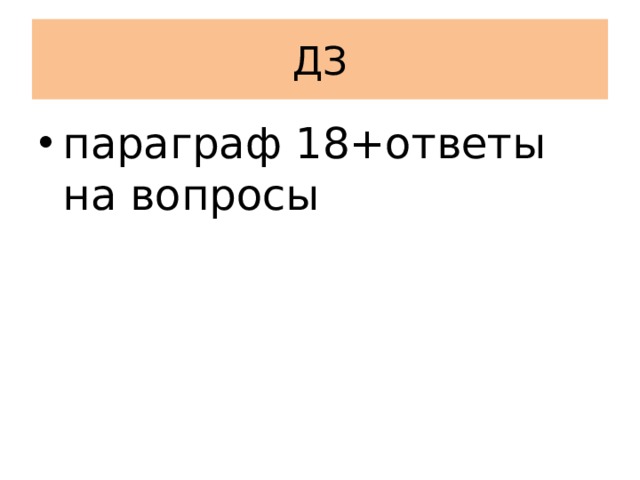 ДЗ параграф 18+ответы на вопросы 