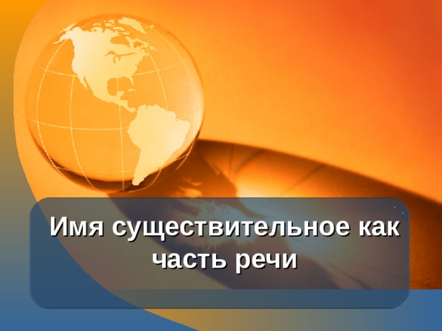 Имя существительное как часть речи  