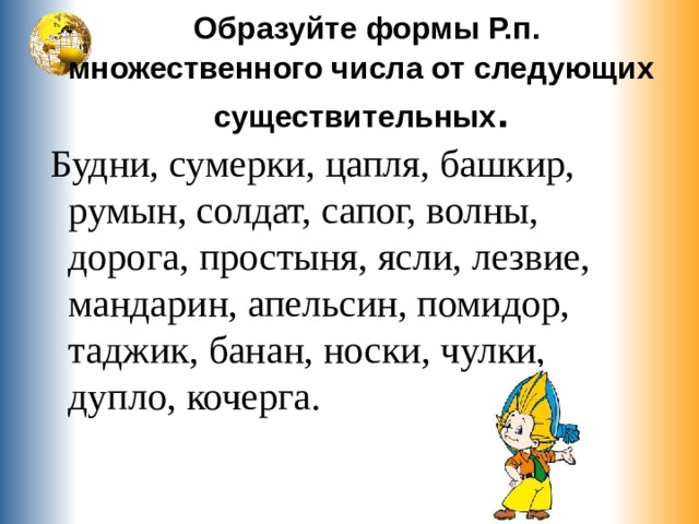 Слово будничный. Цапля р.п мн.ч. Цапля в р п мн числа. Сумерки р. п мн ч.. Башкиры р п мн ч.