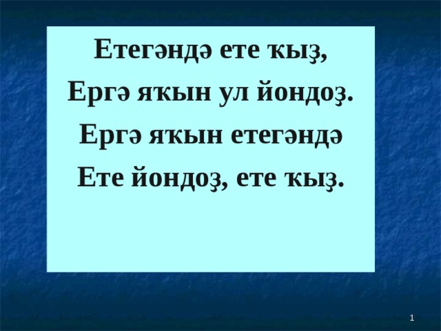 Етегәндә ете ҡыҙ, Ергә яҡын ул йондоҙ. Ергә яҡын етегәндә Ете йондоҙ, ете ҡыҙ.  