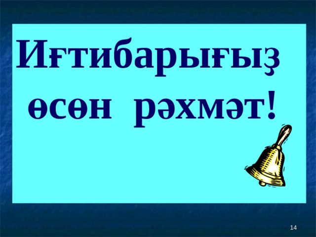 И ғтибарығыҙ өсөн рәхмәт!   