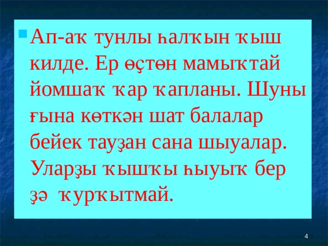 Ап-аҡ тунлы һалҡын ҡыш килде. Ер өҫтөн мамыҡтай йомшаҡ ҡар ҡапланы. Шуны ғына көткән шат балалар бейек тауҙан сана шыуалар. Уларҙы ҡышҡы һыуыҡ бер ҙә ҡурҡытмай.  