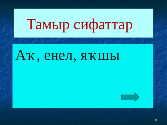 Тамыр сифаттар Аҡ, еңел, яҡшы  