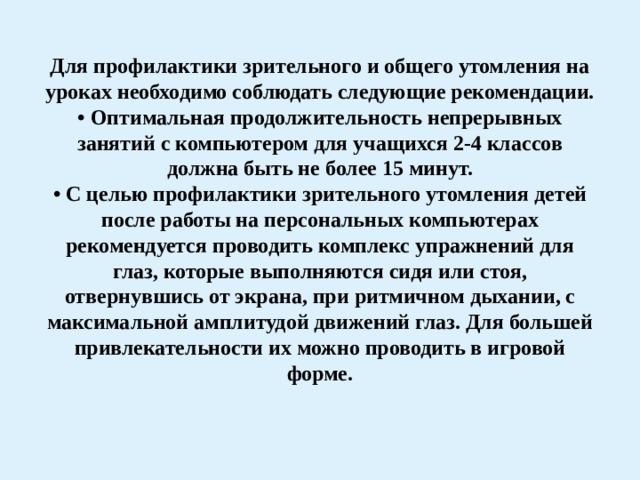 Общая продолжительность использования эсо на уроке не должна превышать для компьютера 10 11 классов