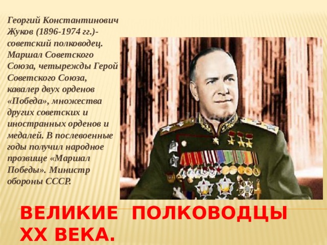 Полководец маршал кавалер ордена победа. Защитники земли русской презентация. Презентация защитники земли русской Великой Отечественной. Роль семьи в жизни полководца Жукова.