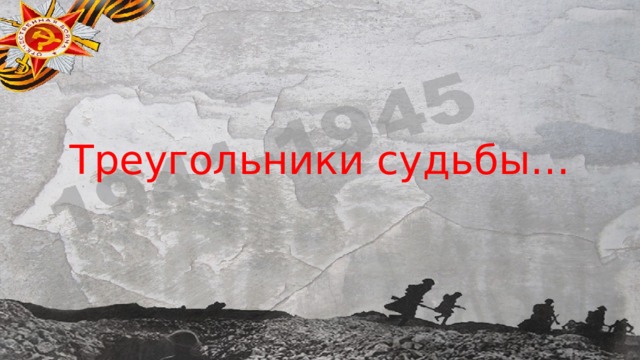 Треугольники судьбы… 