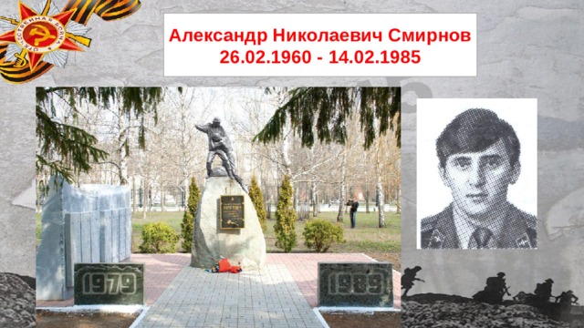 Александр Николаевич Смирнов  26.02.1960 - 14.02.1985 