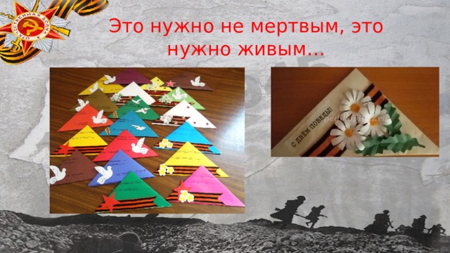 Это нужно не мертвым, это нужно живым… 