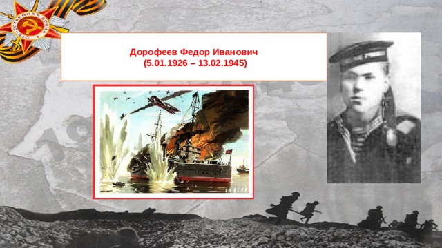  Дорофеев Федор Иванович  (5.01.1926 – 13.02.1945)   