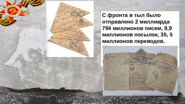 С фронта в тыл было отправлено 2 миллиарда 794 миллионов писем, 9,9 миллионов посылок, 35, 5 миллионов переводов. 