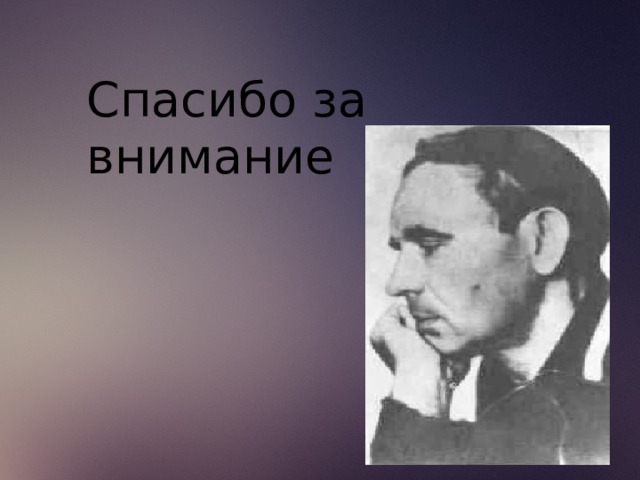 Спасибо за внимание 
