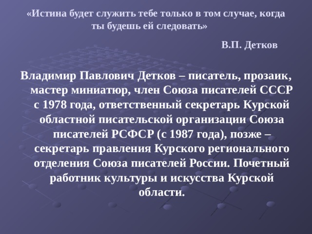 Зерно истины значение. Владимир Детков Курский писатель. Детков Владимир Павлович. В.П.Детков зерна истины. Детков презентация.