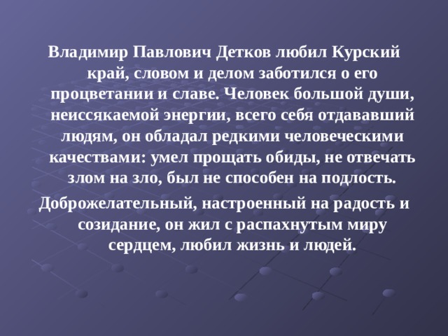 Зерно истины значение. Детков Владимир Павлович. Владимир Детков Курский писатель. Биография Владимира Павловича Деткова.