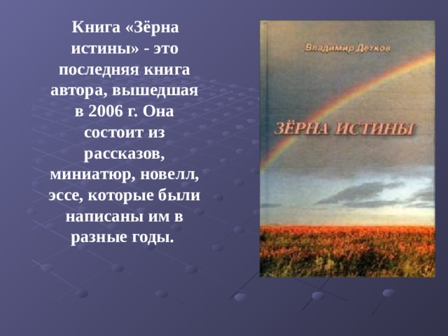 Зерно истины значение. Книга зерна истины. Детков зерна истины. Детков зерна истины миниатюра. Зерна истина рассказ.