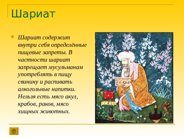 Шариат Шариат содержит внутри себя определённые пищевые запреты. В частности шариат запрещает мусульманам употреблять в пищу свинину и распивать алкогольные напитки. Нельзя есть мясо акул, крабов, раков, мясо хищных животных. 