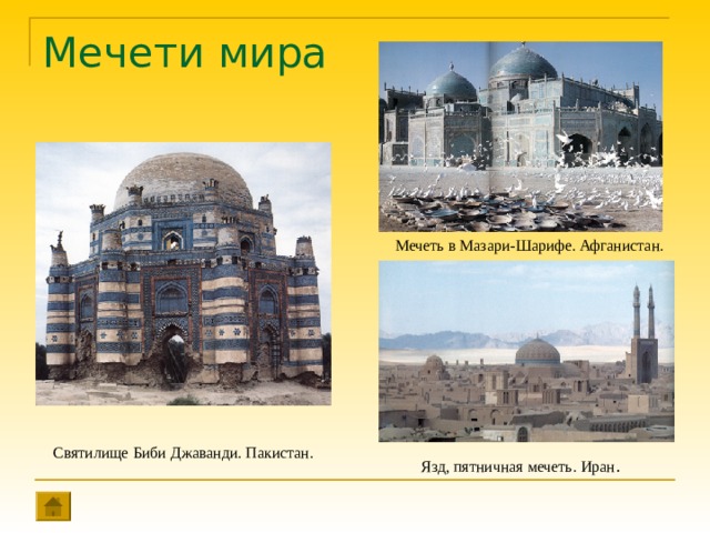 Мечети мира Мечеть в Мазари-Шарифе. Афганистан. Святилище Биби Джаванди. Пакистан. Язд, пятничная мечеть. Иран . 