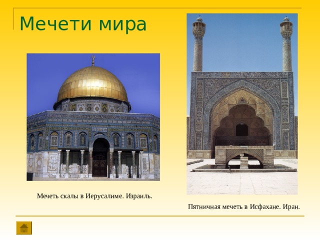 Мечети мира Мечеть скалы в Иерусалиме. Израиль. Пятничная мечеть в Исфахане. Иран. 