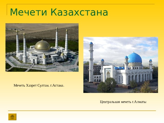 Мечети Казахстана Мечеть Хазрет Султан. г.Астана. Центральная мечеть г.Алматы 