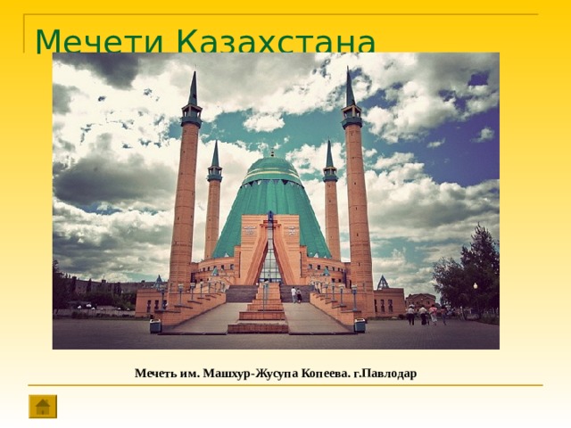 Мечети Казахстана Мечеть им. Машхур-Жусупа Копеева. г.Павлодар 