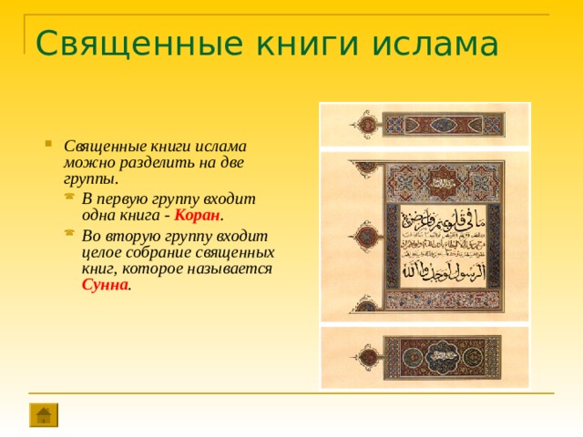 Священные книги ислама Священные книги ислама можно разделить на две группы. В первую группу входит одна книга - Коран . Во вторую группу входит целое собрание священных книг, которое называется Сунна . В первую группу входит одна книга - Коран . Во вторую группу входит целое собрание священных книг, которое называется Сунна . 
