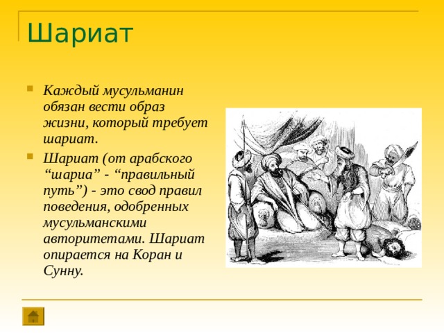 Шариат Каждый мусульманин обязан вести образ жизни, который требует шариат. Шариат (от арабского “шариа” - “правильный путь”) - это свод правил поведения, одобренных мусульманскими авторитетами. Шариат опирается на Коран и Сунну. 