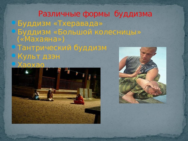  Различные формы буддизма   Буддизм «Тхеравада» Буддизм «Большой колесницы» («Махаяна») Тантрический буддизм Культ дзэн Хаохао 