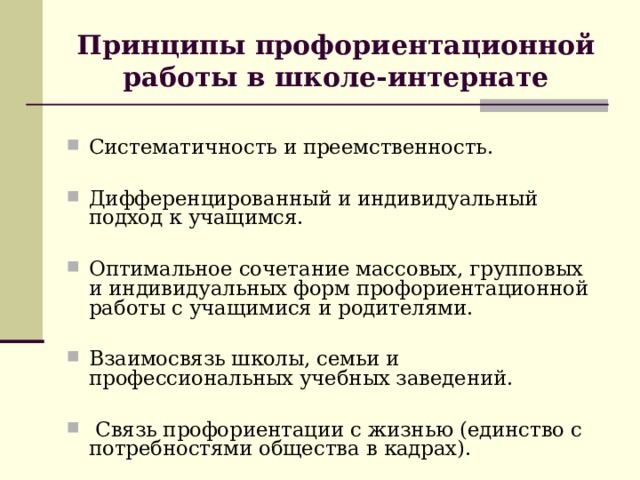 Принципы профориентации. Принципы профориентационной работы. Принципы профориентации в школе. Принципы профориентационной деятельности в школе.